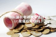 96181催收电话真实性评估_96137是催收电话吗