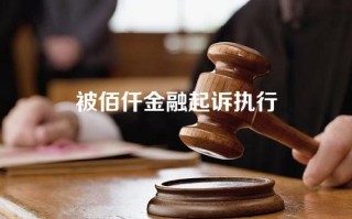 被佰仟金融起诉执行