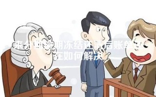 来分期逾期冻结还清后账单还在如何解决