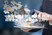 东风裕隆金融贷款逾期_东风裕隆金融贷款逾期会怎么样