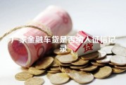 厂家金融车贷是否纳入征信记录