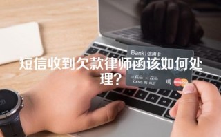 短信收到欠款律师函该如何处理？