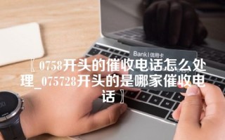 〖0758开头的催收电话怎么处理_075728开头的是哪家催收电话〗