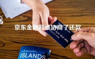 京东金融和谁协商了还款