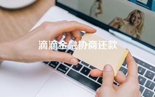 滴滴金融协商还款