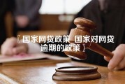 国家网贷政策_国家对网贷逾期的政策