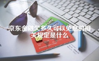 京东金融欠多久可以免息的相关规定是什么