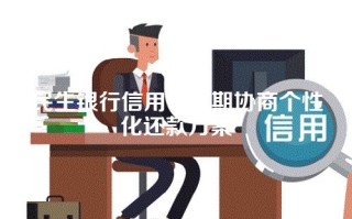 民生银行信用卡逾期协商个性化还款方案