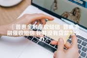 普惠金融催收短信_普惠金融催收短信,我并没有贷款怎么办