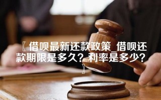 借呗最新还款政策_借呗还款期限是多久？利率是多少？