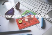 现金贷逾期严重，紧急应对指南