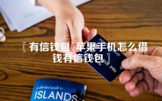 有信钱包_苹果手机怎么借钱有信钱包