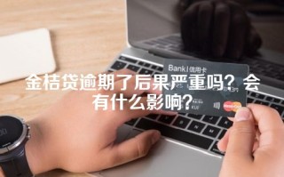 金桔贷逾期了后果严重吗？会有什么影响？