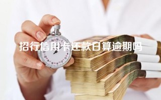 招行信用卡还款日算逾期吗