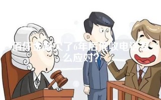 佰仟金融欠了6年后催收电话怎么应对？