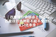 百度钱包逾期会上征信吗_百度钱包逾期能不能不交违约金只还本金