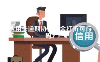 信用卡逾期协商本金打折可行吗？