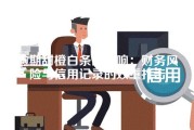 逾期甜橙白条的影响：财务风险与信用记录的双重打击