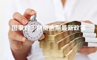 国家对于网贷逾期最新政策