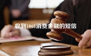 收到1068消费金融的短信