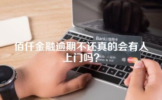 佰仟金融逾期不还真的会有人上门吗？