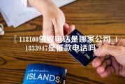 118100催收电话是哪家公司_11833947是催款电话吗