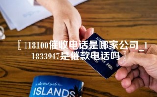 118100催收电话是哪家公司_11833947是催款电话吗