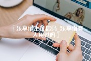 乐享借上征信吗_乐享借有人用过吗