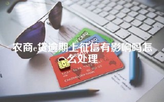 农商e贷逾期上征信有影响吗怎么处理