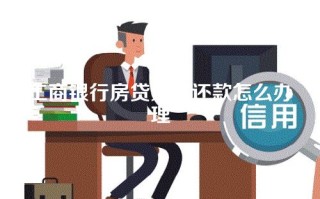 工商银行房贷延期还款怎么办理