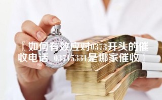 〖如何有效应对0373开头的催收电话_03715331是哪家催收〗