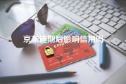 京东逾期后影响信用吗