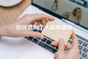 如何查询个人信用报告