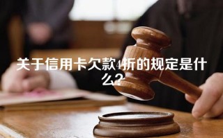 关于信用卡欠款4折的规定是什么？