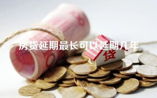 房贷延期最长可以延期几年