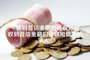 收到普信金融的催收短信_收到普信金融的催收短信发给家人