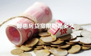 邮惠房贷宽限期是多久