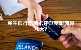 民生银行信用卡还款宽限期是几天？