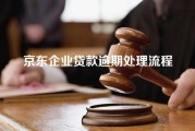 京东企业贷款逾期处理流程