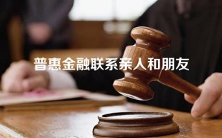 普惠金融联系亲人和朋友