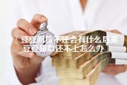 豆豆网贷不还会有什么后果_豆豆贷款还不上怎么办