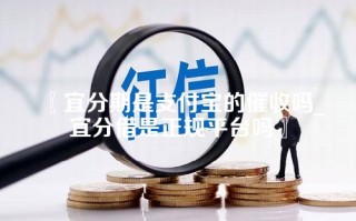 宜分期是支付宝的催收吗_宜分借是正规平台吗