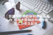 信用卡逾期后收到律师函怎么办_信用卡逾期收到律师函怎么办多久起诉