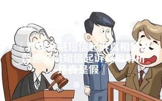 〖普惠金融短信起诉真相解析_普惠金融短信起诉真相解析是真是假〗