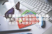 普惠金融催款短信是来自哪个机构_普惠金融催款短信说到社区告示贴我欠款信息