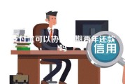 支付宝可以协商延期两年还款吗