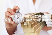 2024年农业银行贷款降息新政策_农行贷款降息2020最新消息