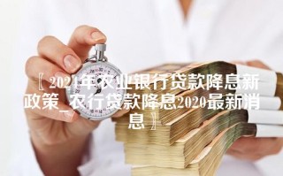 2024年农业银行贷款降息新政策_农行贷款降息2020最新消息