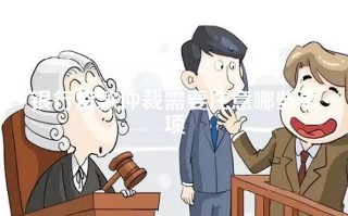 银行贷款仲裁需要注意哪些事项