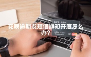 花呗逾期发短信通知开庭怎么办？